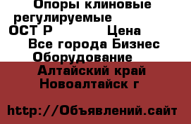  Опоры клиновые регулируемые 110,130,140 ОСТ2Р79-1-78  › Цена ­ 2 600 - Все города Бизнес » Оборудование   . Алтайский край,Новоалтайск г.